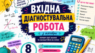 Вхідна діагностувальна робота з алгебри для 8 класу
