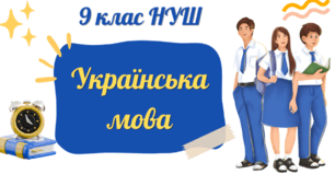Складне речення та його ознаки. Засоби зв’язку частин складного речення. Типи складних речень: сполучникові (складносурядні та складнопідрядні) і безсполучникові.