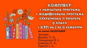 КОМПЛЕКТ: Навчальна+модифікована програма+КТП  («Українська література. 9 клас» Яценко)
