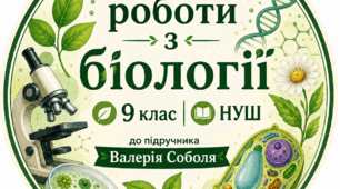 Лабораторна робота №8: «Вивчення властивостей ферментів». 9 клас НУШ. (за програмою В.Соболя)