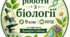 Лабораторна робота №8: «Вивчення властивостей ферментів». 9 клас НУШ. (за програмою В.Соболя)