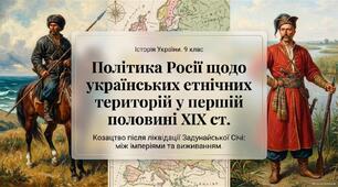 § 3. Політика Росії щодо українських етнічних територій. Козацтво після ліквідації Задунайської Січі