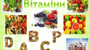 Харчування — основа життя. Де живуть вітаміни?