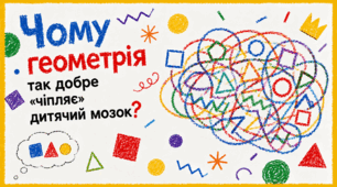 Чому геометрія так добре «чіпляє» дитячий мозок? Circle, Square і Triangle працюють краще, ніж ми думаємо
