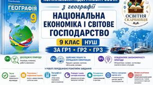 Комплексна підсумкова робота з географії для 9 класу НУШ на тему «Національна економіка і світове господарство», укладена за Групами результатів 1, 2, 3 та відповідно до змісту підручника С. Коберніка, Р. Коваленко «Географія», 9 клас, 2026.