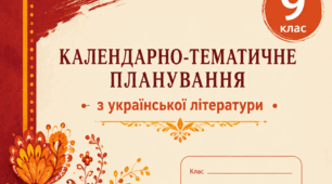КАЛЕНДАРНО-ТЕМАТИЧНЕ ПЛАНУВАННЯ З УКРАЇНСЬКОЇ ЛІТЕРАТУРИ  ДЛЯ 9 КЛАСУ за модельною навчальною програмою «Українська література. 7–9 класи» для закладів загальної середньої освіти; автори: Заболотний В. В., Заболотний О. В.