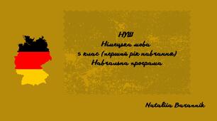 Навчальна програма з німецької мови для 5-го класу НУШ (1-й рік навчання) на основі модельної навчальної програми «Друга іноземна мова. 5-9 класи» для ЗЗСО (автор Редько В.Г. та ін.)