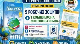 Географія 9 клас НУШ | Робочі зошити + комплексна контрольна робота | Вступ та Розділ І «Національна та світова економіки»