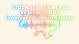 Стрілецька пісня: код незламності та історична пам’ять народу («Там, під львівським замком», «Йде січове військо» (М. Гайворонський))