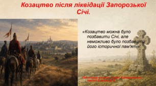 Презентація «Козацтво після ліквідації Запорозької Січі» 9 клас історія України НУШ