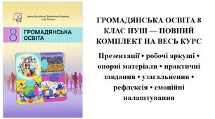 ГРОМАДЯНСЬКА ОСВІТА 8 КЛАС НУШ — ПОВНИЙ КОМПЛЕКТ НА ВЕСЬ КУРС Презентації • робочі аркуші • опорні матеріали • практичні завдання • узагальнення • рефлексія • емоційні налаштування