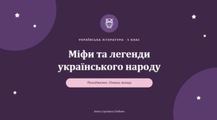 📚 Презентація «Міфи та легенди українського народу: походження, ознаки жанру» (5 клас)