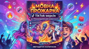 Мовна прожарка TikTok-версія до Міжнародного дня грамотності 🎤🔥