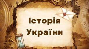 § 7. Кирило-Мефодіївське братство — новий етап українського національного відродження