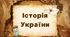 § 7. Кирило-Мефодіївське братство — новий етап українського національного відродження