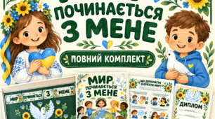 Міжнародний день миру 21 вересня | Виховний захід для 1–4 класів + сценарій, завдання та декор