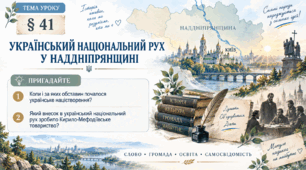 9 клас НУШ Презентація + робочий аркуш + опорний конспект + емоційне налаштування § 41 УКРАЇНСЬКИЙ НАЦІОНАЛЬНИЙ РУХ  У НАДДНІПРЯНЩИНІ