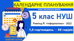 Календарно-тематичне планування з інформатики. 5 клас НУШ. Ривкінд, 2022 р., 1,5 год/тиждень