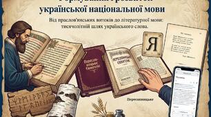 Основні етапи формування і розвитку української національної мови. Поява писемності у східних слов′ян.