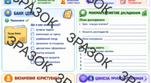 Робочий аркуш до уроку 3. Тема 1.1.2. Як сформувати проєктний задум «Дизайн та подача мінізакуски в етностилі».