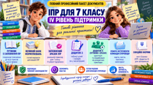 Конструктор та заповнений зразок оновленої ІПР; 7 клас, 4 рівень підтримки (пакет документів)