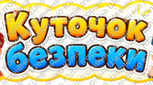 Куточок безпеки