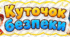 Куточок безпеки