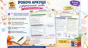 Робочі аркуші. 9 клас НУШ.  Головні та другорядні члени речення. Порівняльний зворот (повторення)