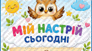 Мій Настрій