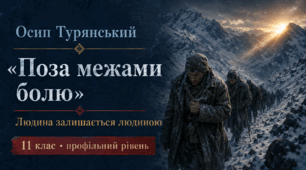 Презентація «Осип Турянський. “Поза межами болю”: центральна ідея, духовні та моральні цінності». Українська література, 11 клас, профільний рівень. За підручником О. Слоньовської