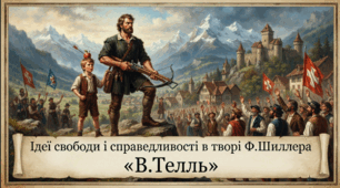 Ідеї свободи і справедливості в творі Ф.Шиллера "В.Телль". УРМ № 2 Телеміст із сучасністю «Якби Вільгельм Телль жив у XXI столітті...»