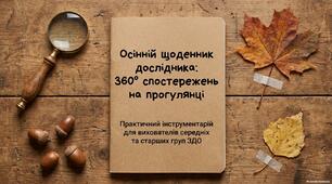 Осінній щоденник дослідника: 360° спостережень на прогулянці