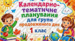 Календарно-тематичне планування ГПД 1 клас