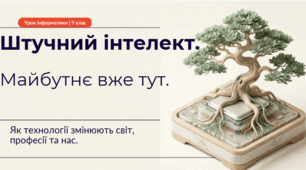 Презентація "Штучний інтелект." за підручником Д.Е. Біос 9 клас