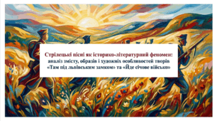 7 клас НУШ. Стрілецькі пісні як історико-літературний феномен: аналіз змісту, образів і художніх особливостей творів "Там під львівським замком" та "Йде січове військо". Презентація, інфографіка, робочий аркуш