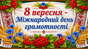 «8 вересня – Міжнародний день грамотності»: презентація і конспект виховного заходу, гасла для флешмобу.