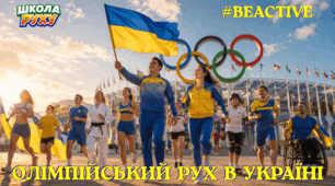 Олімпійський рух в Україні «BeActive — БудьАктивним!»