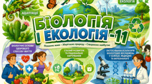 Інфографіка й криголами до уроків біології і екології 11 класу з теми "Адаптації"