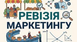 Ревізія маркетингу