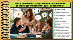Речення із звертаннями та вставними словами (сполученнями слів, реченнями). Українська мова. 9 клас НУШ (2026). До підручника Заболотний О. та ін.