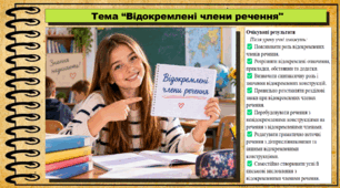 Відокремлені члени речення. Українська мова. 9 клас НУШ (2026). До підручника Заболотний О. та ін.