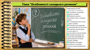 Особливості складного речення. Українська мова. 9 клас НУШ (2026). До підручника Заболотний О. та ін.