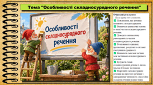 Особливості складносурядного речення. Українська мова. 9 клас НУШ (2026). До підручника Заболотний О. та ін.