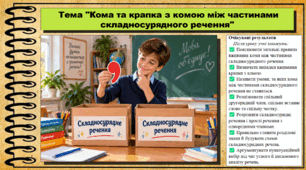 Кома та крапка з комою між частинами складносурядного речення. Українська мова. 9 клас НУШ (2026). До підручника Заболотний О. та ін.