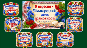 «8 вересня – Міжнародний день грамотності»: оформлення дошки