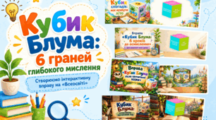 «Кубик Блума: 6 граней глибокого мислення». Створюємо інтерактивну вправу на «Всеосвіті»