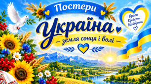 💎 Постери «Україна — земля сонця і волі»💛 Мапа України 💎