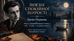 Презентація «Євген Плужник. Життя і трагічна доля поета. Філософічність і ліризм поезій» | 11 клас | за підручником Л. Коваленко, Н. Бернадської