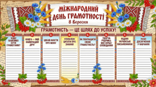 «8 вересня – Міжнародний день грамотності»: стінгазета