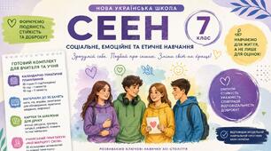СЕЕН 7 клас НУШ. КТП на 35 годин + матеріали до 35 занять + картки + учнівський практикум «Мій маршрут сили»